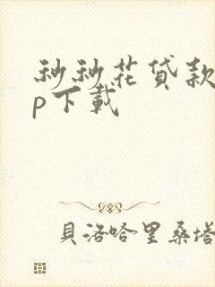 秒秒花贷款app下载