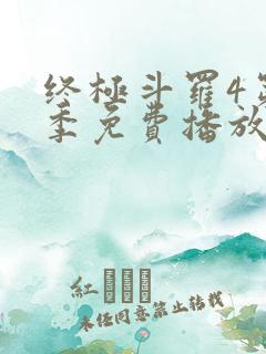 终极斗罗4第二季免费播放全集在线观看