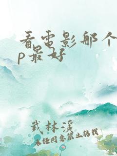 看电影那个app最好