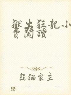 狱出狂龙小说免费阅读