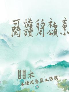 可怜的社畜免费阅读周颂小说