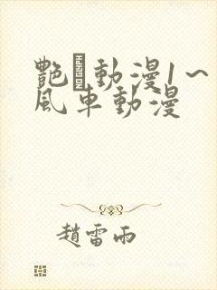 艳鉧动漫1～6风车动漫