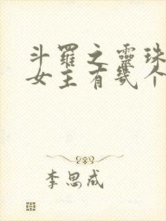 斗罗之灵珠神剑女主有几个