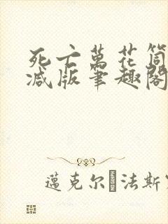 死亡万花筒未删减版笔趣阁