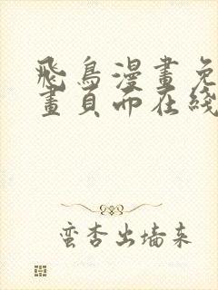 飞鸟漫画免费漫画页面在线看漫画