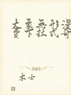 大象无形漫画免费下拉式奇妙漫画