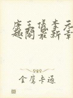 康玉仪李元珩笔趣阁最新章节更新