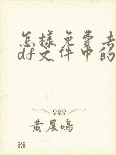 怎样免费去除pdf文件中的水印