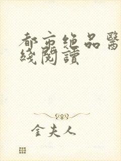 都市绝品医仙在线阅读