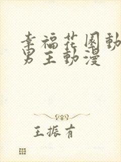 幸福花园动漫双男主动漫