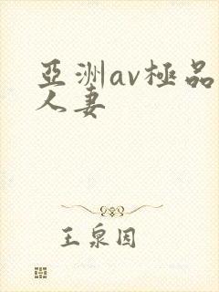 亚洲av极品人人妻