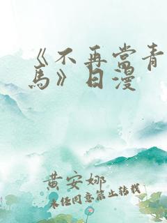 《不再当青梅竹马》日漫