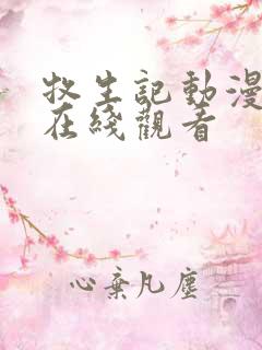 牧生记动漫高清在线观看