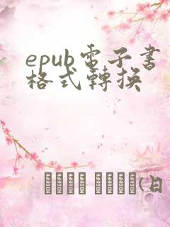 epub电子书格式转换