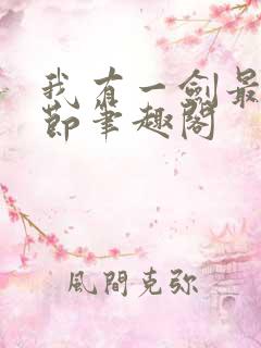 我有一剑最新章节笔趣阁