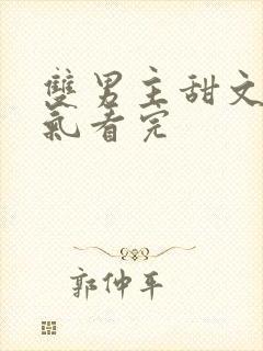 双男主甜文一口气看完