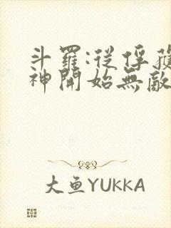 斗罗:从俘获女神开始无敌小说在线阅读