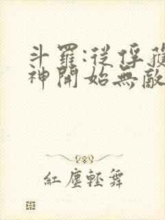 斗罗:从俘获女神开始无敌小说全文阅读