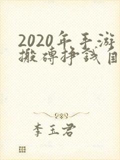 2020年手游搬砖挣钱自由交易