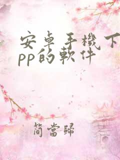 安卓手机下载app的软件