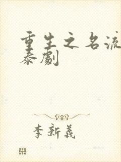 重生之名流巨星泰剧