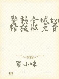 警动全城txt精校版免费阅读