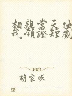 相亲当天他拉着我领证短剧下集