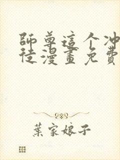 师尊这个冲师逆徒漫画免费下拉式