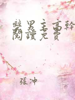 双男主高干漫画阅读免费