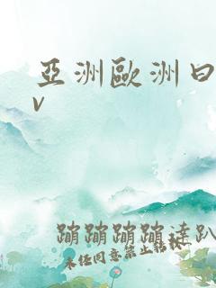 亚洲欧洲曰产av