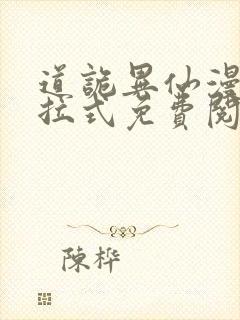 道诡异仙漫画下拉式免费阅读