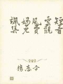 飒妈风云短剧全集免费观看