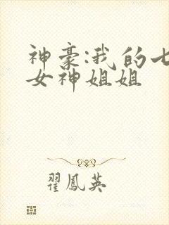 神豪:我的七个女神姐姐