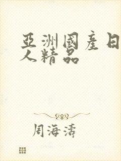 亚洲国产日韩成人精品