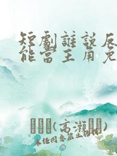 短剧谁说反派不能当主角免费观看