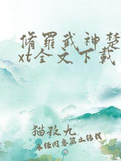 修罗武神楚枫txt全文下载