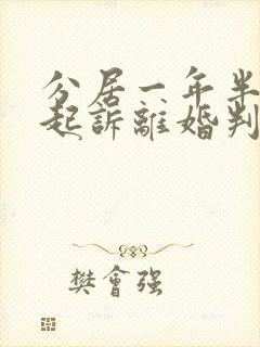 分居一年半二次起诉离婚判离几率