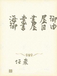 海棠书屋御宅屋御书屋自由小说免费