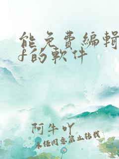 能免费编辑pdf的软件