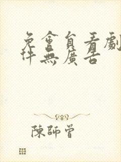 免会员看剧的软件无广告