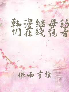 韩漫继母的朋友们在线观看