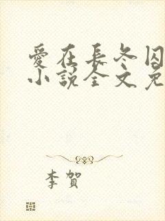 爱在长冬囚雪中小说全文免费阅读最