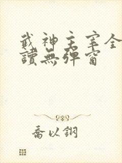 武神主宰全文阅读无弹窗