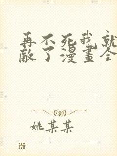 再不死我就真无敌了漫画全集免费