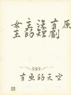 女主没有原谅男主的短剧