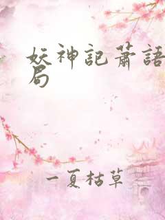 妖神记萧语的结局