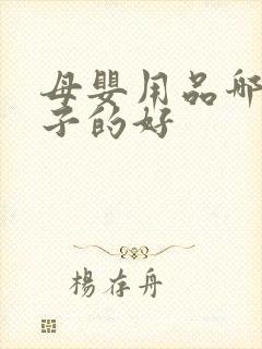 母婴用品哪个牌子的好