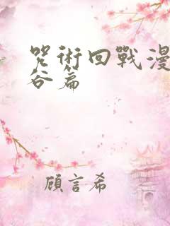 咒术回战漫画涩谷篇