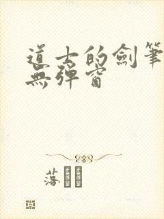 道士的剑笔趣阁无弹窗