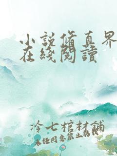 小说修真界败类在线阅读